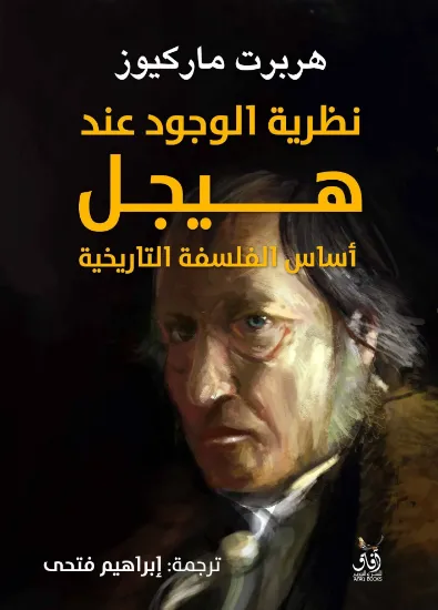 صورة نظرية الوجود عند هيجل